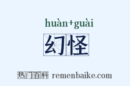 幻怪是什么意思的图片